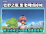 牧野之歌掉帧？用这个⚡加速器秒解决！