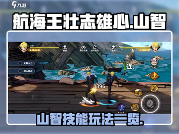 航海王壮志雄心🔥山智技能玩法大全来了！截图1