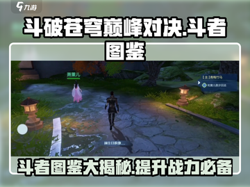 斗破苍穹巅峰对决🔥最强斗者图鉴揭秘🎉截图1