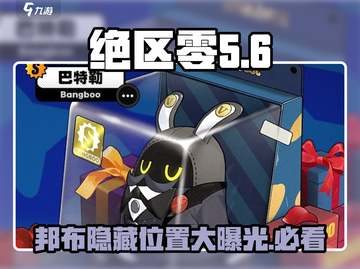 绝区零🔥邦布位置大揭秘！游戏党必看😎截图1