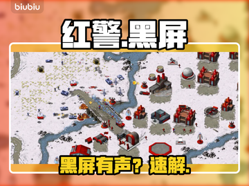 红警黑屏有声？速救指南🎮截图1