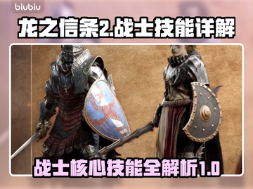 龙之信条2🔥战士核心技能大揭秘！💥截图1