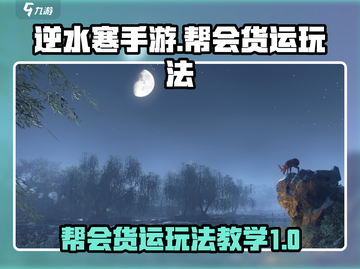 逆水寒手游🔥帮会货运玩法教学来啦！截图1