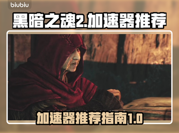 黑暗之魂2⚡加速器推荐，稳定不掉线！🎮截图1