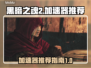 黑暗之魂2⚡加速器推荐，稳定不掉线！🎮