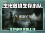🔥生化危机生存小队上线时间曝光！⏰🎮