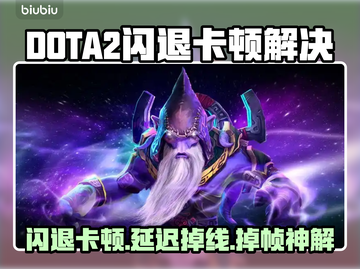 🔥DOTA2闪退卡顿？一招解决延迟掉线！💥截图1