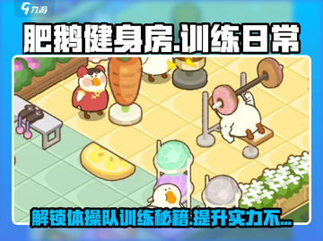 肥鹅健身房🔥体操队训练日常揭秘🎮截图1