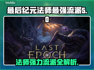 《最后纪元》🔥法师最强流派全揭秘！⚡截图1