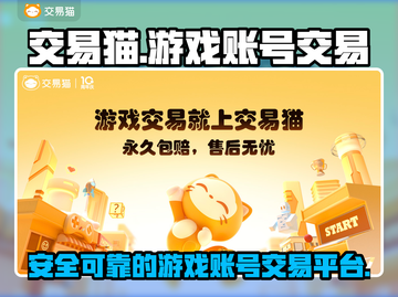 交易猫靠谱吗？🔥手游账号安全买卖攻略✨截图1