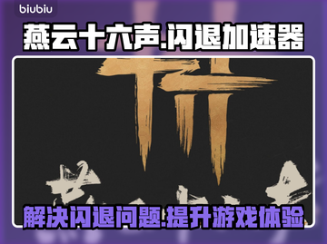燕云十六声闪退？用对加速器轻松解决🔥🚀截图1