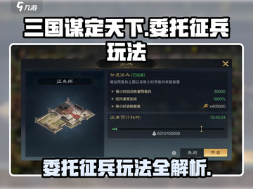 三国谋定天下💡委托征兵玩法大揭秘！💥截图1