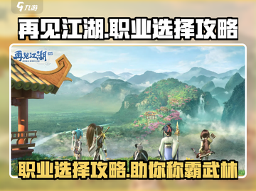 再见江湖🔥手游职业选择推荐来啦！💎截图1