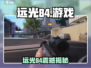 🎮远光84竟是它国爆款？🔥