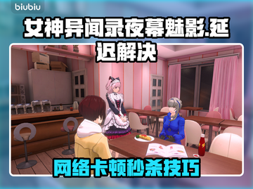 《女神异闻录夜幕魅影PC版卡顿掉线？一招解决！🚀》截图1
