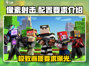 像素射击配置要求🔥方头仔的低配玩机📖截图1