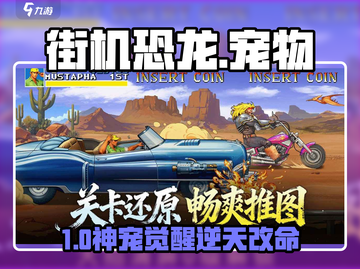 🦖街机恐龙手游宠物系统炸裂上线！截图1