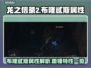 龙之信条2⚡雷锤布隆忒斯超强属性大曝光！