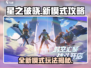 星之破晓🔥新模式攻略，玩转游戏就靠它！