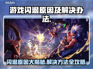 游戏闪退？这些原因和解决办法你知道吗！💥🔥截图1