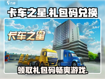 卡车之星🎁最新通用礼包码大全，快来兑换！🚗截图1