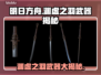 明末渊虚之羽武器大起底！🔥一刀封神⚡
