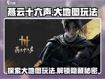 燕云十六声💥大地图玩法全面揭秘！🔥截图1