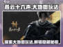 燕云十六声💥大地图玩法全面揭秘！🔥
