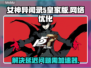 女神异闻录5皇家版⚡延迟高？加速器必备！