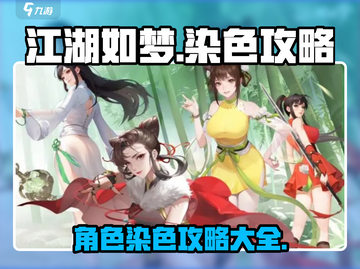 江湖如梦手游染色🔥独家秘籍，快速上手✨截图1