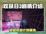 收获日3🔥剧情大起底！游戏迷必看📖
