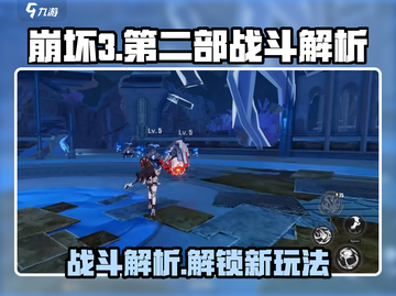 崩坏3第二部🔥战斗攻略玩法深度解析！截图1