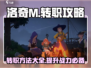 洛奇M转职秘籍💥，快速升级不是梦！🎮