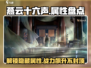 燕云十六声🔥属性大揭秘，游戏党必看！
