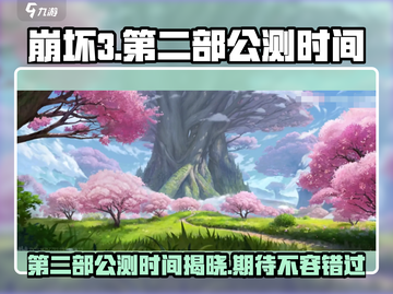 崩坏3第二部⚡公测时间曝光，等你来战！🔥截图1