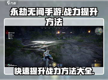 永劫无间手游战力🔥飙升秘籍，快速提升技巧大公开！截图1