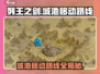 列王之剑🔥城池移动路线大揭秘！快速提升战力💎