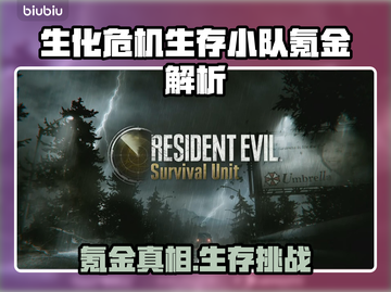 🔥《生化危机生存小队》氪金严重吗？⚠截图1