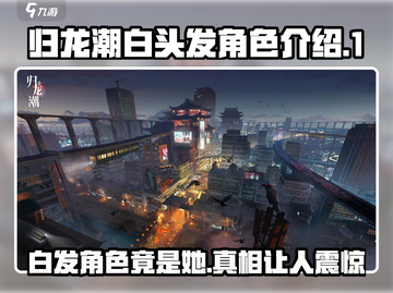 归龙潮白头发角色竟是他！🔥游戏隐藏彩蛋大曝光🎮截图1