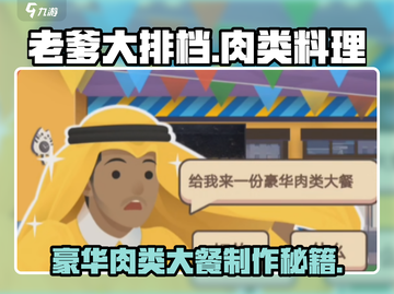 老爹大排档肉类豪华大餐🔥，游戏菜谱全解锁！🍖截图1