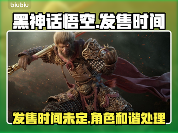 黑神话悟空🔥发售时间泄露，竟被和谐了？截图1