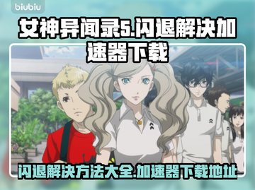 P5R闪退？❌女神异闻录5加速器下载💡截图1