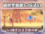 超时空跑跑💥3v3模式玩法攻略详解🎉