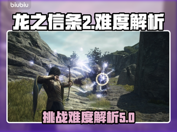 龙之信条2🔥难度爆表？新手必看！截图1