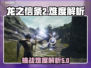 龙之信条2🔥难度爆表？新手必看！