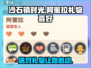 《沙石镇时光》阿蜜拉最爱的礼物竟然是它！🎁