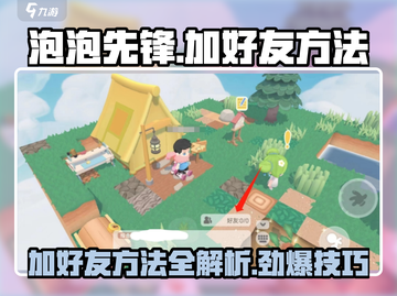 泡泡先锋加好友方法🔥超简单，速来👇截图1