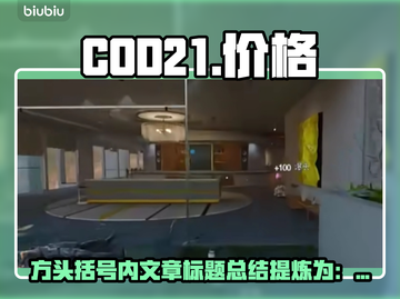 COD21价格大曝光！💥游戏党必看🔥截图1