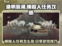 渔帆暗涌捕鲸人任务🔥超简单完成攻略🎮