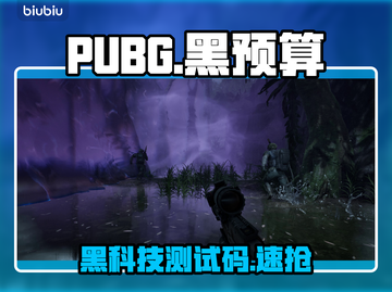 PUBG黑预算测试码速抢！🔥截图1